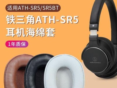 铁三角SR5BT耳机的音质和舒适度分析（探索铁三角SR5BT耳机的卓越音质和令人惊喜的舒适度体验）