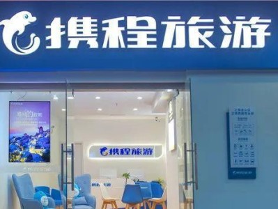 携程送机服务（为您提供专业的机场接送服务，让旅行更轻松愉快）