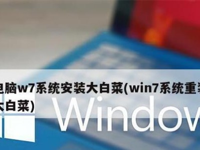 大白菜Windows7系统安装教程（详细步骤及注意事项，教你轻松安装Windows7系统）