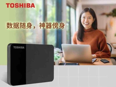 东芝移动硬盘的性能和功能如何（探索东芝移动硬盘的高速传输、大容量存储及可靠性）