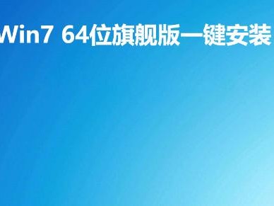 Win764位系统安装教程（详解Win764位系统安装步骤及注意事项）