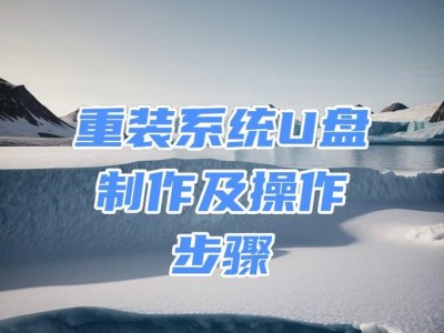 如何使用戴尔台式电脑U盘装系统（详解戴尔台式电脑U盘装系统的步骤和注意事项）