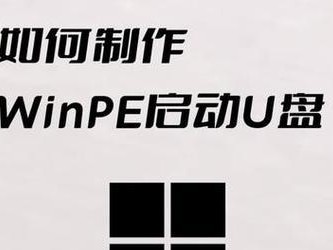 制作系统启动U盘的技巧（简单快速的制作系统启动U盘方法）