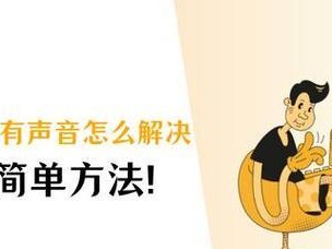 电脑音箱没声音，如何解决？（教你快速排查和修复电脑音箱无声问题）