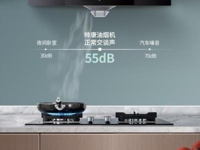 帅康抽油烟机的性能和使用体验（优质静音，高效抽油，让厨房更清新）