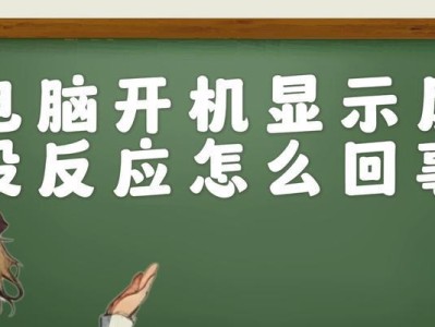 电脑开机显示器没反应的原因及解决方法（解决电脑开机显示器无反应的常见问题）