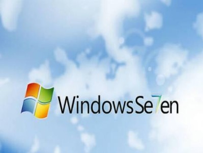 Win7系统U盘安装教程（使用U盘快速安装Win7系统，让电脑焕然一新）