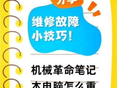 手把手教你使用U盘重装笔记本电脑系统（详细教程带你轻松操作，让电脑焕然一新）
