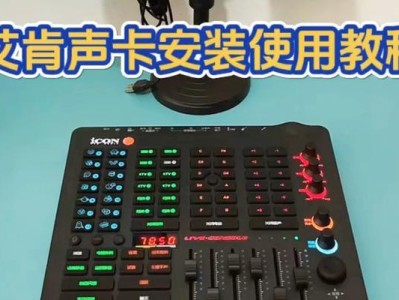 声卡连接电脑使用教程（轻松掌握声卡连接电脑的方法和技巧）