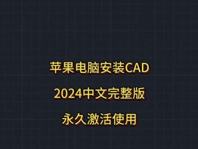 大白菜Mac版安装教程（详细介绍如何在Mac上安装大白菜软件）