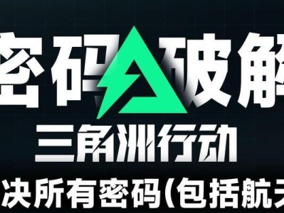 破解电脑密码教程（了解密码破解方法，提升电脑安全性）