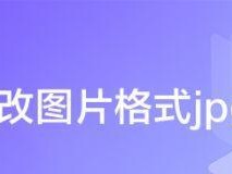 用电脑上的方法改变JPG格式的图片（探索简便快捷的图片格式转换方法）
