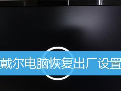 如何使用戴尔笔记本光盘安装操作系统