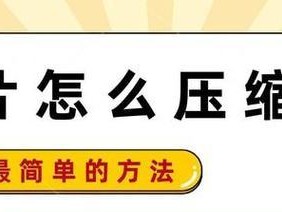 高效分享图片压缩技巧，轻松优化网页载入速度（三种有效压缩图片的方法，让网页打开更快）