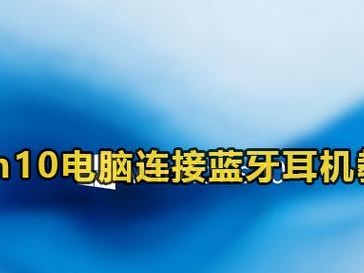 电脑耳机使用教程（掌握电脑耳机的使用技巧，畅享高品质音乐）
