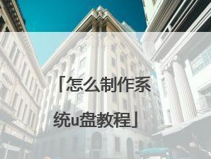 使用U盘重装系统的详细教程（简单易懂，快速重装，轻松解决系统问题）