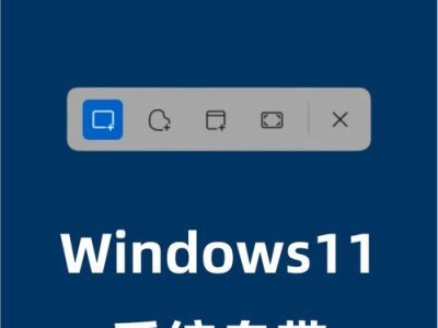 Windows自带的截图快捷键大全（掌握这些快捷键，截图变得轻松高效）