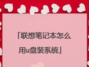 大白菜优盘制作教程（用大白菜轻松打造独特的优盘）