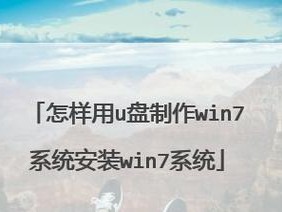 教你如何使用U盘安装Win7系统（一步步教你操作，轻松安装Win7系统）