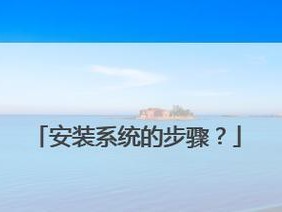 轻松装机，快速上手！（以用装机工具装系统教程）