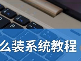 利用战神z7u盘装系统教程（简明易懂的安装步骤指南，让您轻松搭建自己的操作系统）