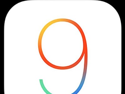 以8g4s升级iOS9，让你的设备焕然一新（解锁新特性，提升使用体验，尽在iOS9）