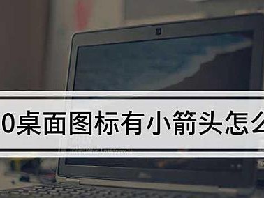 电脑图标带箭头的原因（解析电脑桌面图标上的小箭头及其作用）
