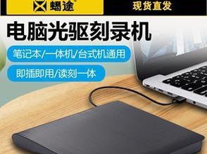 笔记本DVD播放教程（一步步学习如何在笔记本电脑上播放DVD影碟）