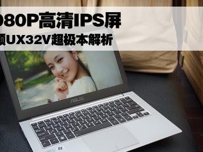 华硕R409V笔记本电脑（华硕R409V在性能、设计和价格方面的优势）