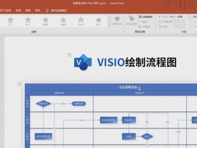 Visio安装教程（教你使用Visio安装密钥轻松完成软件安装）