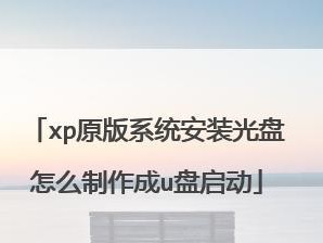 使用U盘启动大师装XP教程（一步步教你使用U盘启动大师安装WindowsXP系统）