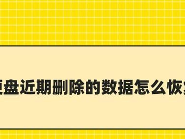 如何恢复无法识别的硬盘中的数据？（解决硬盘无法被识别的问题，实现数据恢复）