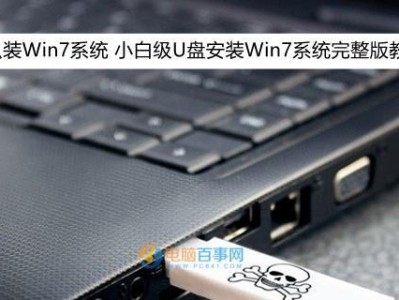 U盘装系统教程（教你如何使用U盘轻松安装电脑系统）