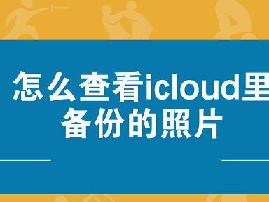 如何删除iCloud备份的内容（使用简单步骤清除iCloud备份中的数据）