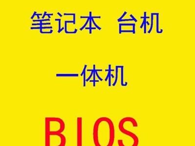 探索Biostar主板BIOS设置教程（轻松了解Biostar主板BIOS设置，优化您的电脑性能）