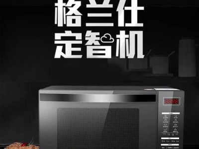 解密格兰仕微波炉（品味美食，畅享便利生活）