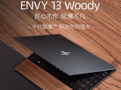 惠普Envy13（一款轻薄便携的高性能笔记本电脑）