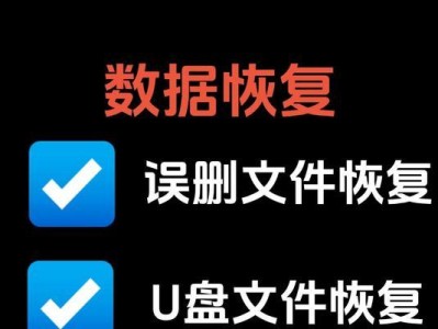 如何恢复U盘上的数据（简单有效的数据恢复方法）