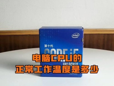 如何显示CPU温度（快速了解和监控您的计算机的CPU温度）