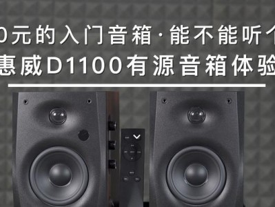 以惠威DIY5.1音箱如何提升家庭音响体验？（挑战传统，打造个性化音响系统）