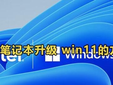 笔记本系统升级教程（提升笔记本性能，享受更流畅的使用体验）