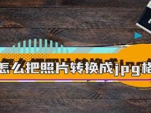 照片转换为JPG格式的重要性（为什么要将照片转换为JPG格式？（）