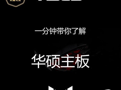 华硕主板还原系统教程（华硕主板还原系统的简便方法，教你快速解决系统问题）