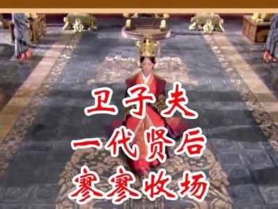 一代贤后卫子夫的结局（忠诚与背叛的交织——以子夫为主角的历史故事）
