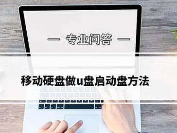 将U盘制作成启动盘，让您随时随地轻松引导系统（简单操作，快速启动，U盘制作启动盘教程）