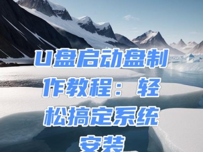 电脑U盘系统安装教程（详细讲解如何使用U盘安装操作系统）