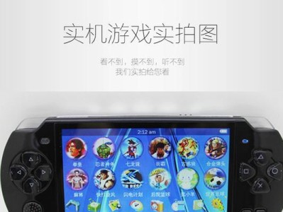 小霸王PSP（探索其功能与特点，为您揭开新视界的大门）
