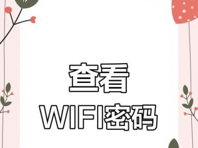 手机WiFi已连接如何查看密码教程（轻松掌握手机WiFi密码查看技巧，方便日常使用）