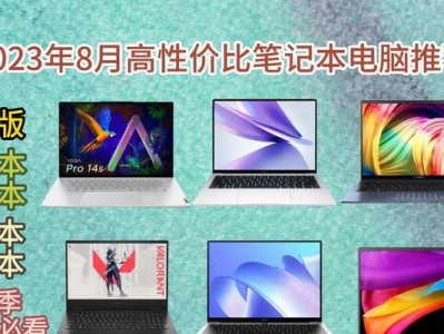 2023年笔记本电脑性价比排行榜（探索性价比之王，为你量身定制的笔记本电脑推荐）