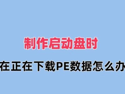 系统盘PE系统教程（系统盘PE系统的安装与使用，助你轻松应对系统故障和救援工作）